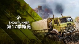 《雪地奔驰》第十七赛季“维修与救援”现已上线