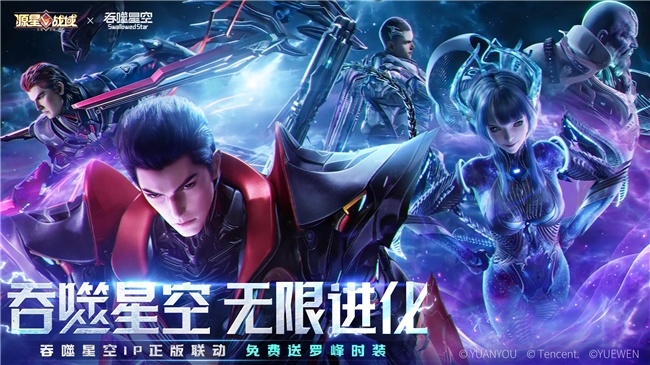 科幻双壁，强强联合！《源星战域》联动《吞噬星空》打造科幻战斗盛宴