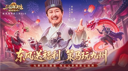 新春主题服即将开启！《三国群英传：策定九州》“东风福利官”唐国强携豪礼登场