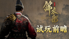 《一盏秋声：锦衣卫》试玩前瞻：融入时间回溯的武侠新篇