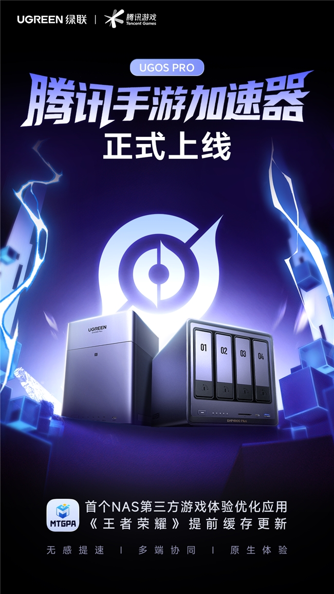 告别更新焦虑！绿联NAS上线腾讯手游加速器，极速更新不用等