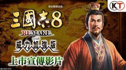 《三国志 8 REMAKE with 威力加强版》今日发售！