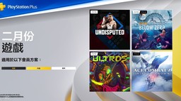 2026年2月PS Plus会免游戏公布《皇牌空战7》等
