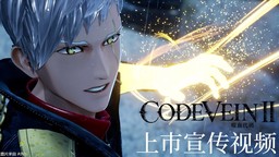 戏剧性探索动作RPG最新作品《噬血代码2》现已上市