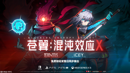 《死亡细胞》《艾希》主角参战《苍翼混沌效应X》联动公开