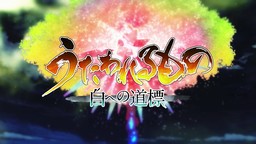 《传颂之物 循白之证》OP与最新PV公开