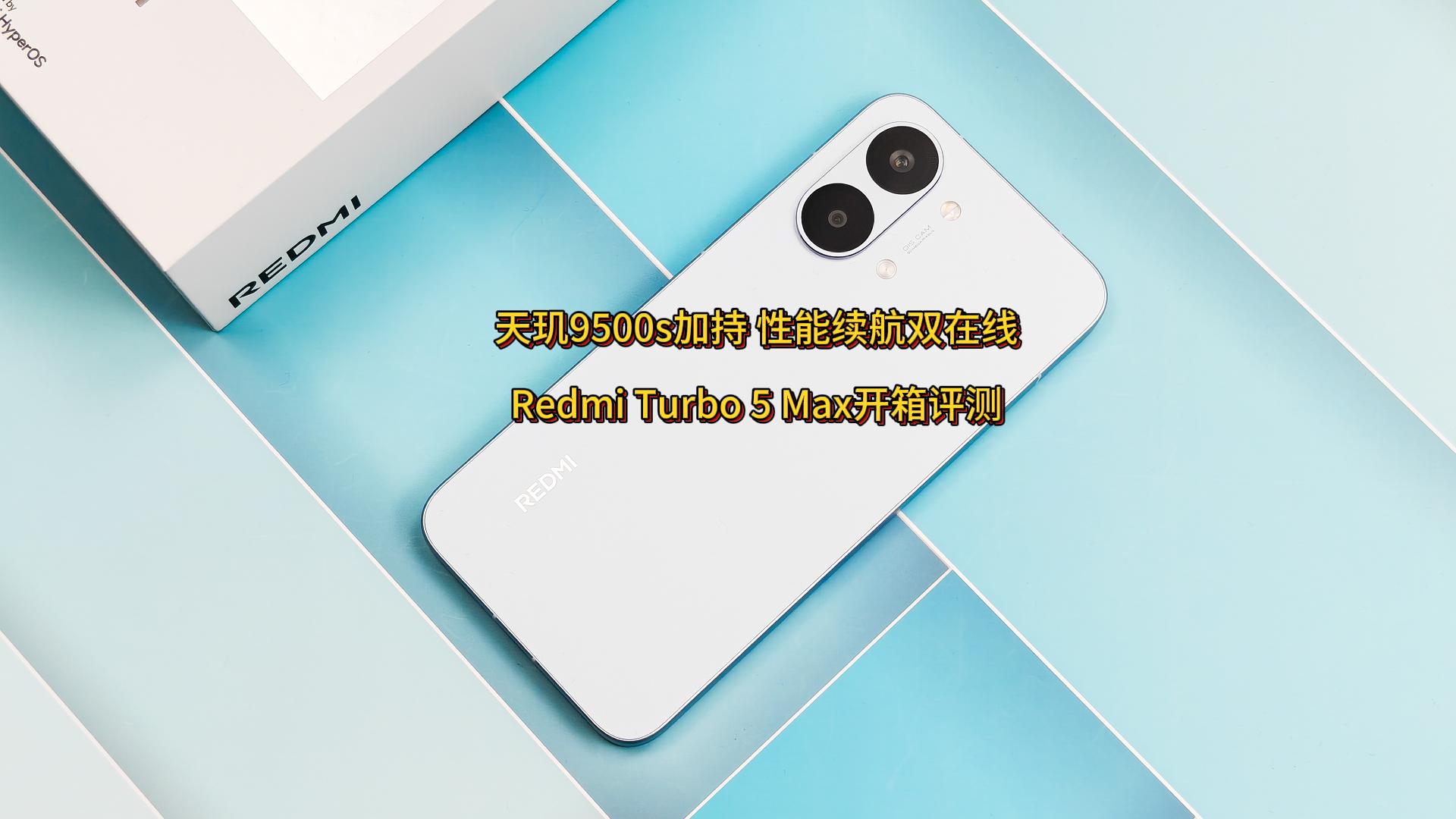 天玑9500s加持性能续航双在线，Redmi Turbo 5 Max开箱评测