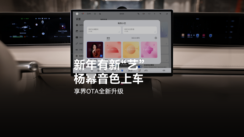 新年出行有新“艺” ，享界全系车载小艺新增杨幂明星音色