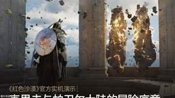 《红色沙漠》全新预览视频发布 深度解析故事世界观玩法