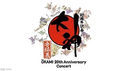 《大神》20周年纪念特设页面上线