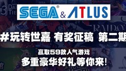 “玩转世嘉”SEGA & ATLUS 有奖征稿活动第二期开启！