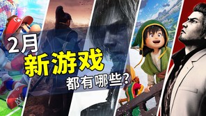 2026年2月游戏推荐：全新的冒险旅程开始