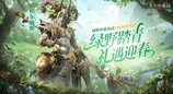 凛冬散尽绿野迎新，《龙息：神寂》绿野序语春日庆典即将盛大开启