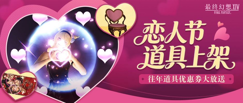 《最终幻想14》恋人节2026来啦！道具商城全新上新！