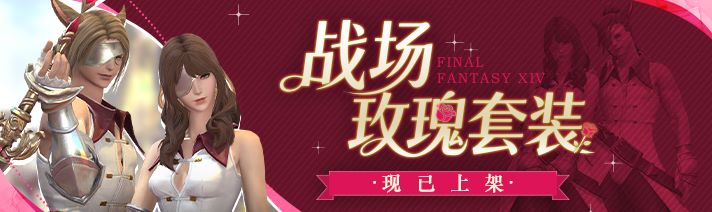 《最终幻想14》恋人节2026来啦！道具商城全新上新！