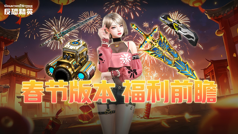 传奇商店免费换圣剑？CSOL春节活动福利预告