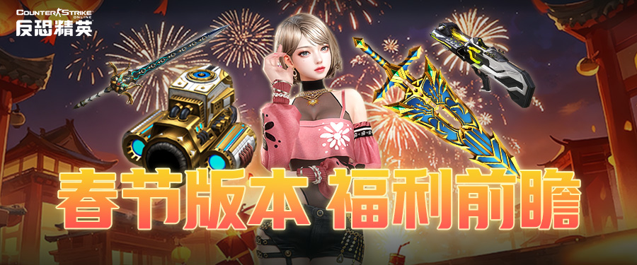 传奇商店免费换圣剑？CSOL春节活动福利预告