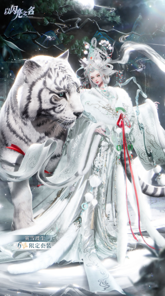 神栖白虎衣间，春启封神之章！《以闪亮之名》新春国风版本顶流登场