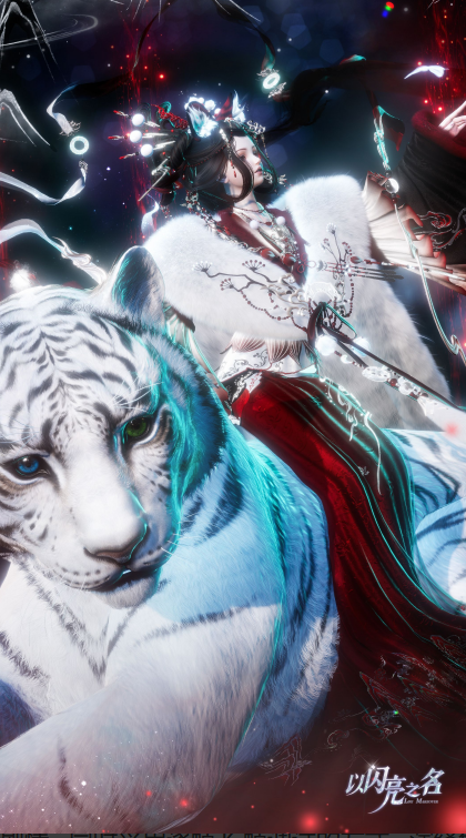 神栖白虎衣间，春启封神之章！《以闪亮之名》新春国风版本顶流登场