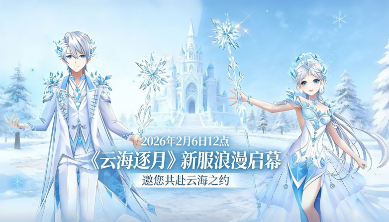云海逐月舞新章！《全民乐舞》2 月 6 日新服浪漫启幕 8 套永久华裳免费领