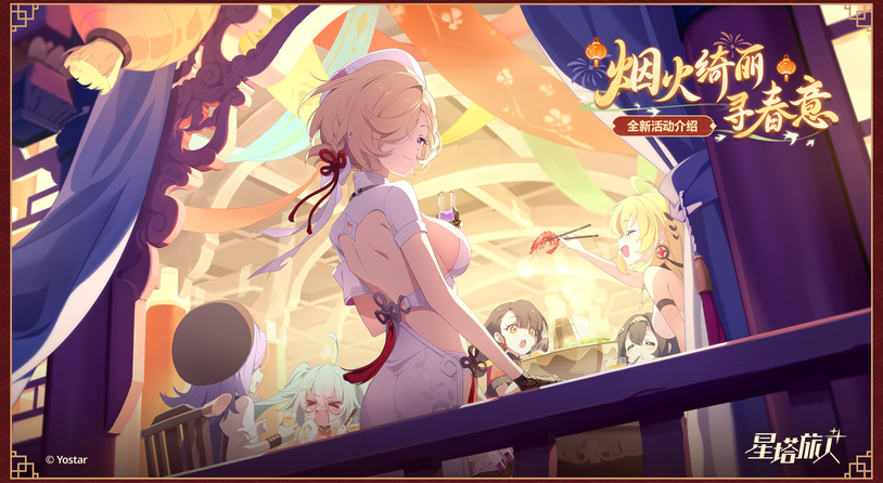 ​《星塔旅人》「春节」活动“烟火绮丽寻春意”限时开启，新岁安康，福到春来~