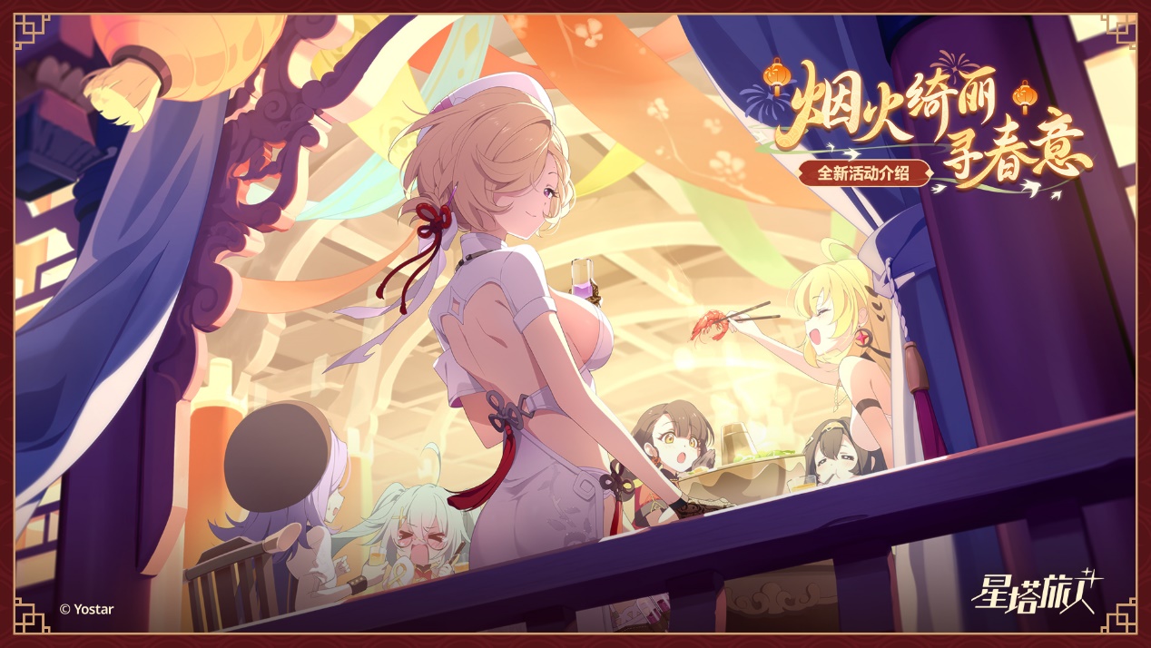 ​《星塔旅人》「春节」活动“烟火绮丽寻春意”限时开启，新岁安康，福到春来~