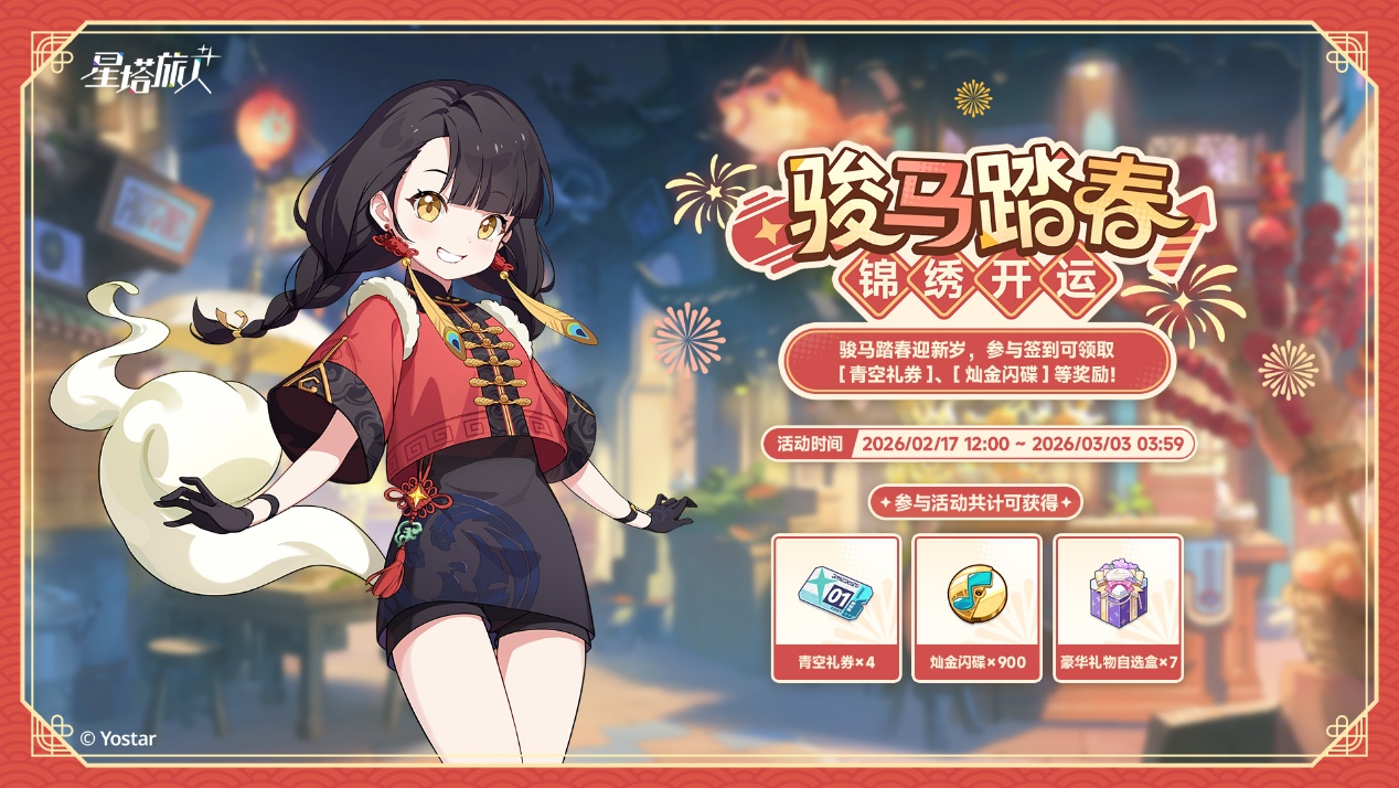 ​《星塔旅人》「春节」活动“烟火绮丽寻春意”限时开启，新岁安康，福到春来~