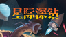 太空挖矿+搜打撤？冒险新作《星际深钻》迎来美术大更新