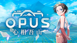 《OPUS：心相吾山》亮相台北电玩展 发售日公布引玩家期待