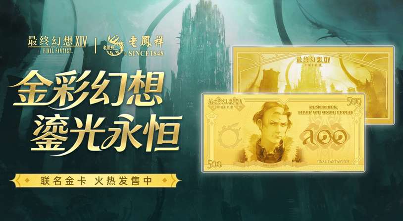 ​属于光之战士的“黄金谷子”来了 《FF14》携手老凤祥推出联名纪念金卡