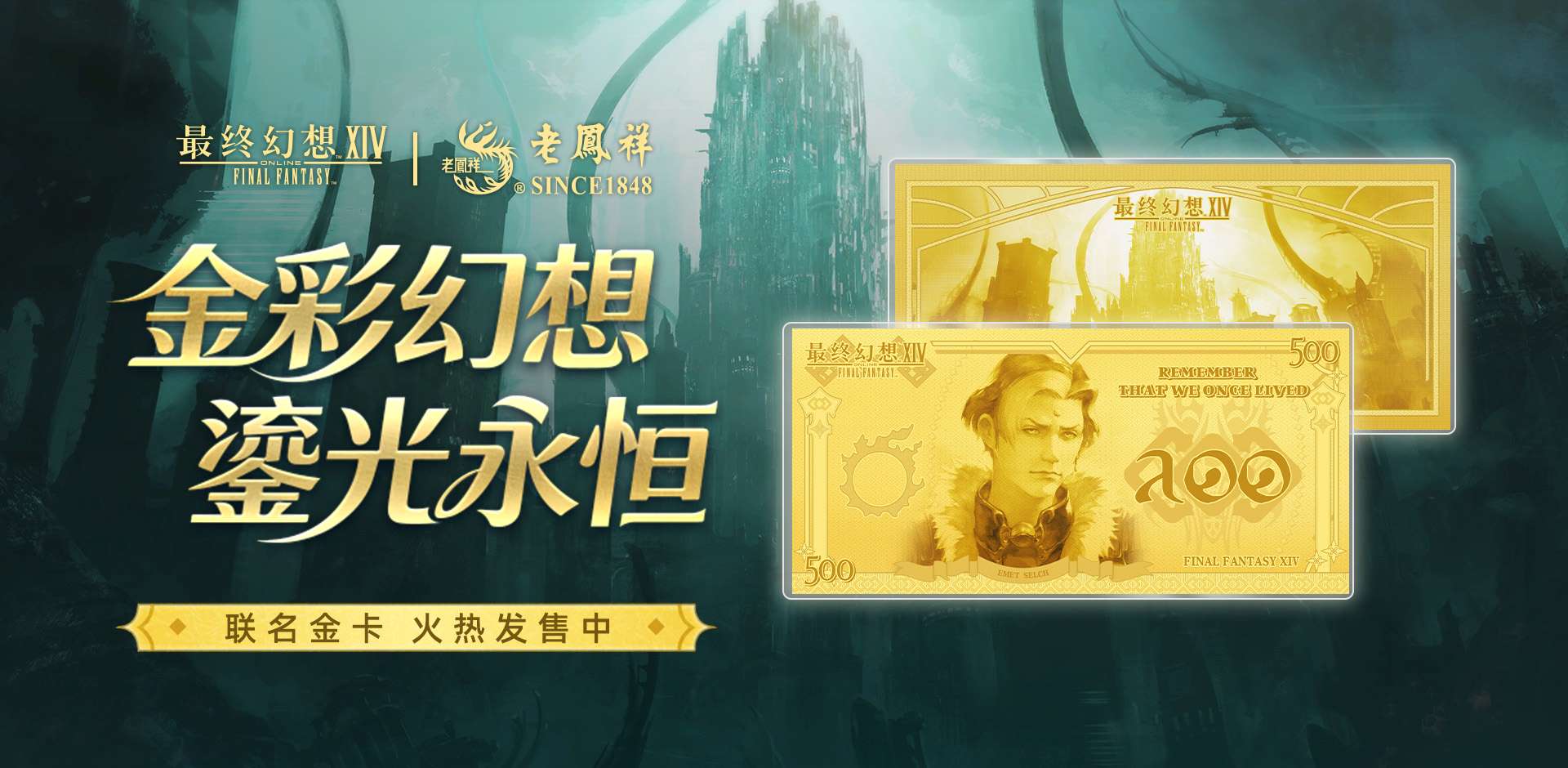 ​属于光之战士的“黄金谷子”来了 《FF14》携手老凤祥推出联名纪念金卡
