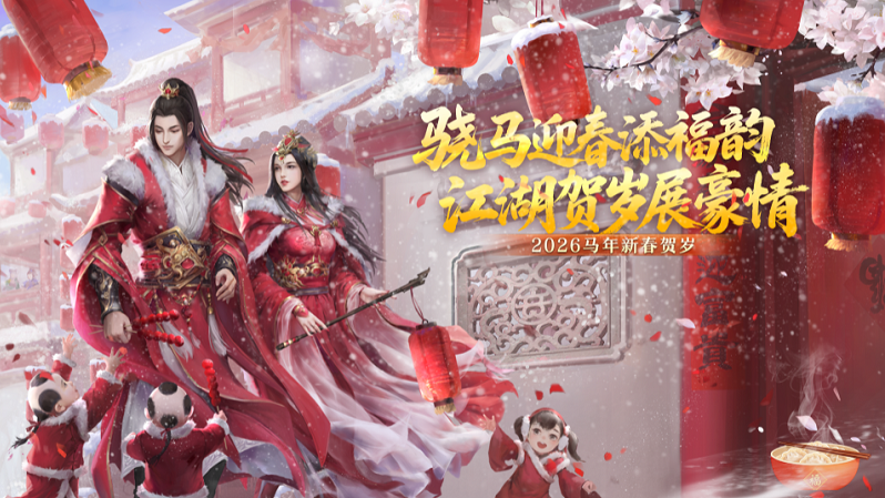 ​骁马迎春添福韵 江湖贺岁展豪情 --《剑网 2》春节元宵庆典活动概览