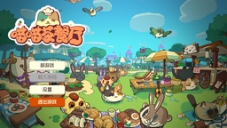 《喵喵茶餐厅》简评：毛茸茸店员+毛茸茸顾客=萌上加萌