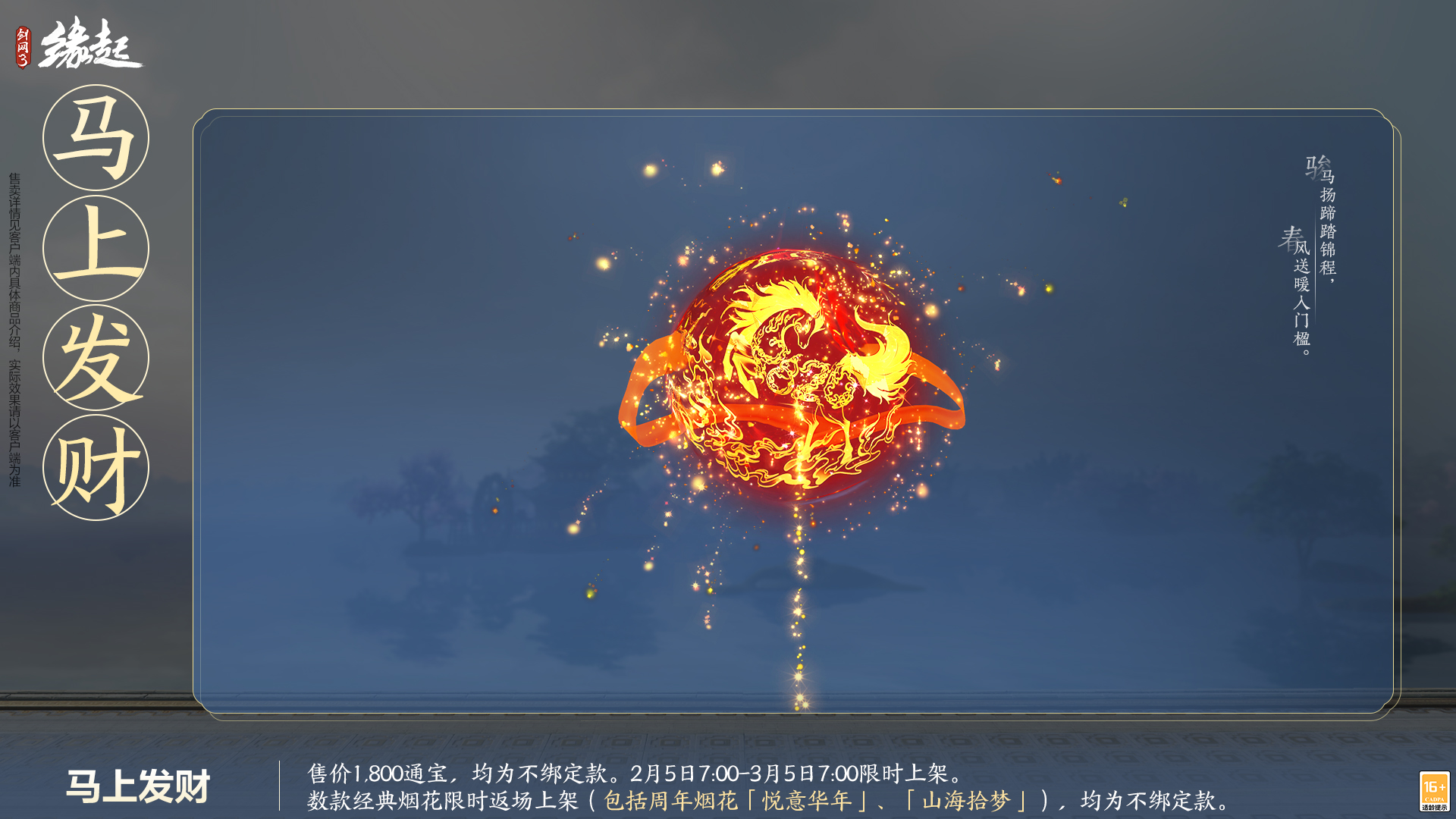 金马嘉岁至 万象更新春 新品外观上架祝侠士马到功成