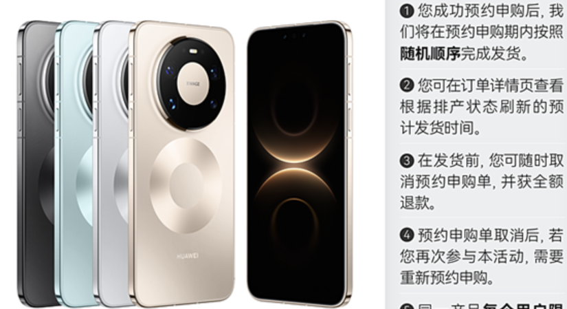 华Mate 80 Pro Max、RS开启30天预约申购