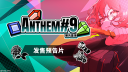 肉鸽宝石策略战斗游戏《第九圣诗》今日正式发售