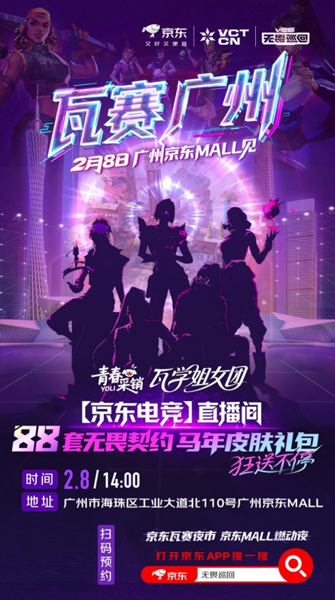 马年皮肤礼包免费送！京东联动“无畏契约”即将开启广州电竞嘉年华