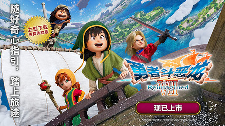 《勇者斗恶龙VII Reimagined》现已上市！