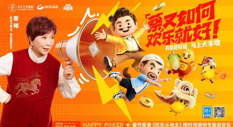 春节来《欢乐斗地主》，一起打牌、偷菜、报蔡明！