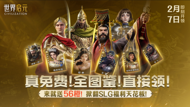 《世界启元》全卡畅玩服福利盘点：什么！我居然开服就满配了？这才是SLG该有的样子