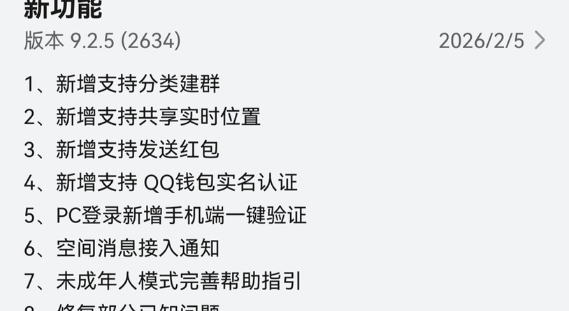 节前重磅更新！鸿蒙版QQ新增收发红包、共享实时位置、联想表情等近20项功能
