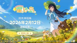 《星砂岛》宣布2月12日Steam平台开启抢先体验