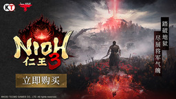 《仁王3》今日发售，同步公开上市宣传影片