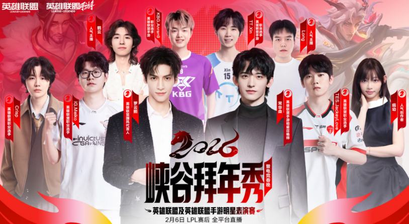 罗云熙双“五杀”！2026峡谷拜年秀圆满收官