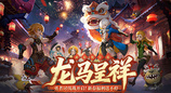 《龙之谷》贺岁版欢乐开启！新春福利拿到手软