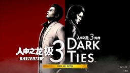 《人中之龙 极3 / 人中之龙3 外传 Dark Ties》评测：又一次的重逢与遗憾