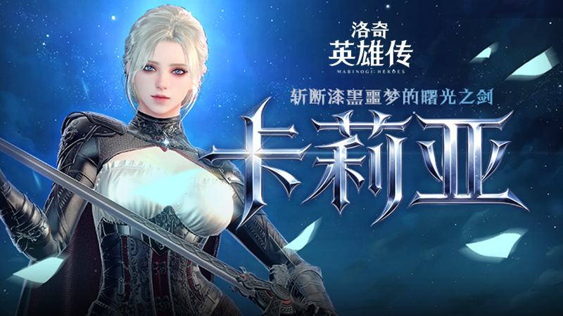 《洛奇英雄传》新角色卡莉亚今日登场！新时装新活动惊喜上线！