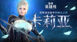 《洛奇英雄传》新角色卡莉亚今日登场！新时装新活动惊喜上线！