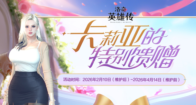 《洛奇英雄传》新角色卡莉亚今日登场！新时装新活动惊喜上线！