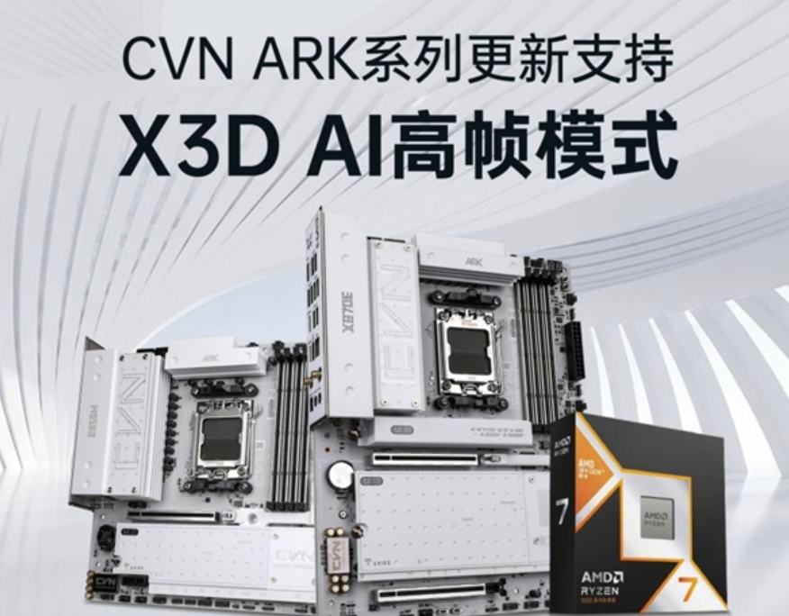七彩虹CVN ARK主板喜提X3D AI高帧模式